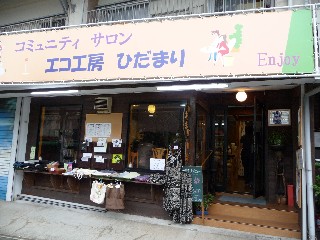 ひだまり店舗